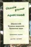 Читать книгу Основы учения Христова