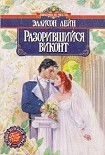 Читать книгу Разорившийся виконт