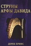 Читать книгу Струны арфы Давида