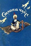 Читать книгу Страна чудес