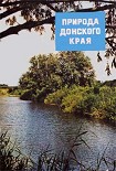 Читать книгу Природа донского края