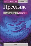 Читать книгу Престиж