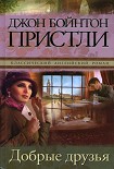 Читать книгу Добрые друзья