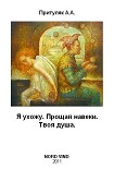 Читать книгу Я ухожу. Прощай навеки. Твоя душа