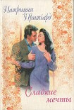 Читать книгу Сладкие мечты