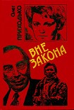 Читать книгу Вне закона
