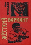 Читать книгу Жесткй вариант