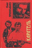 Читать книгу Каратель