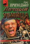 Читать книгу Личный убийца