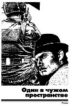 Читать книгу Один в чужом пространстве