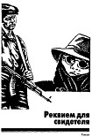 Читать книгу Реквием для свидетеля