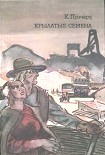 Читать книгу Крылатые семена