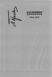Читать книгу Дневники 1914-1917