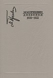 Читать книгу Дневники 1920-1922
