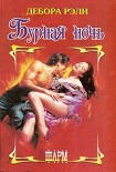 Читать книгу Бурная ночь