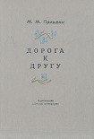 Читать книгу Дорога к другу (дневники)