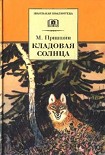 Читать книгу Кладовая солнца (сборник)