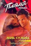 Читать книгу День судьбы
