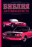 Читать книгу Библия автомобилиста
