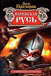 Читать книгу Варяжская Русь. Славянская Атлантида