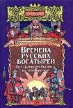 Читать книгу Времена русских богатырей. По страницам былин — в глубь времён