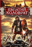 Читать книгу Евпатий Коловрат