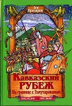 Читать книгу Кавказский рубеж. На границе с Тьмутараканью