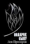 Читать книгу Подарок сыну