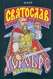 Читать книгу Святослав Хоробре: Иду на Вы!