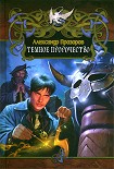 Читать книгу Темное пророчество