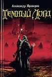 Читать книгу Темный Лорд