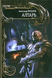 Читать книгу Алтарь