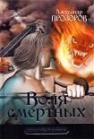 Читать книгу Воля смертных