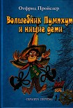 Читать книгу Волшебник Пумхут и нищие дети