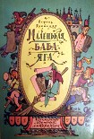 Читать книгу Маленькая Баба-Яга (с иллюстрациями)