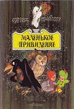 Читать книгу Маленький водяной