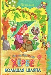 Читать книгу Хербе Большая Шляпа