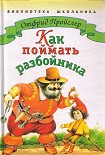 Читать книгу Как поймать разбойника
