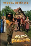Читать книгу Разбойник Хотценплотц и перцовый пистолет