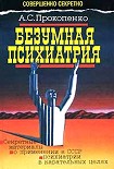 Читать книгу Безумная психиатрия