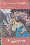Читать книгу Подружки