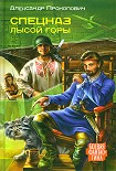 Читать книгу Спецназ Лысой Горы