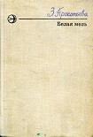 Читать книгу Белая мель