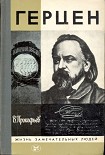 Читать книгу Герцен
