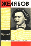 Читать книгу Желябов