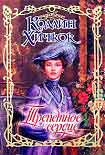 Читать книгу Трепетное сердце