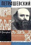 Читать книгу Петрашевский