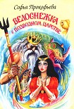 Читать книгу Белоснежка в подводном царстве