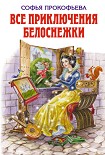 Читать книгу Все приключения Белоснежки