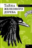 Читать книгу Тайна железного дерева